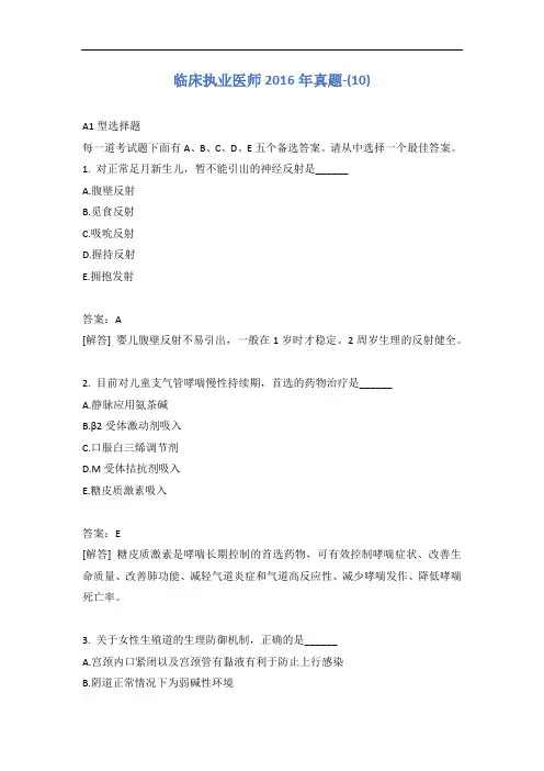 临床执业医师2016年真题-(10)含答案