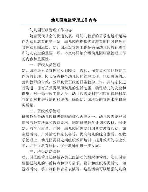 幼儿园班级管理工作内容