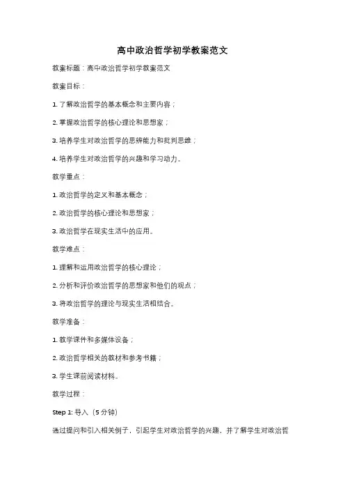高中政治哲学初学教案范文
