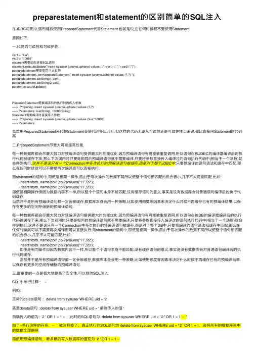preparestatement和statement的区别简单的SQL注入