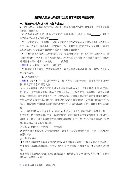 新部编人教版七年级语文上册名著导读练习题含答案