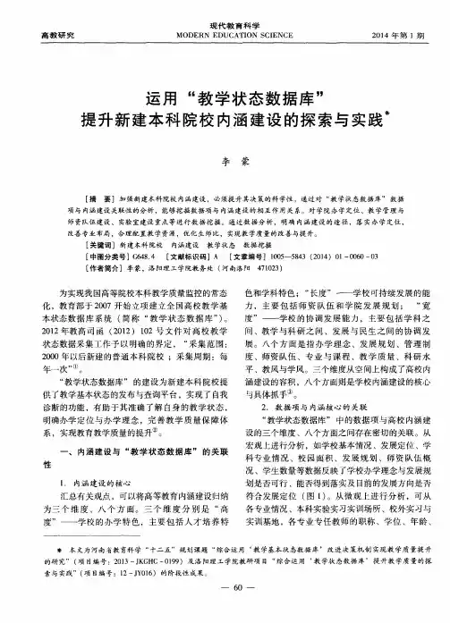 运用“教学状态数据库”提升新建本科院校内涵建设的探索与实践