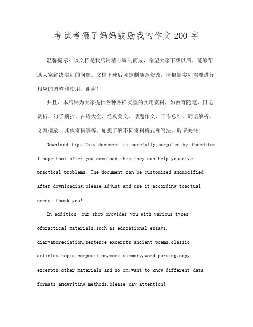 考试考砸了妈妈鼓励我的作文200字