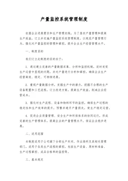 产量监控系统管理制度