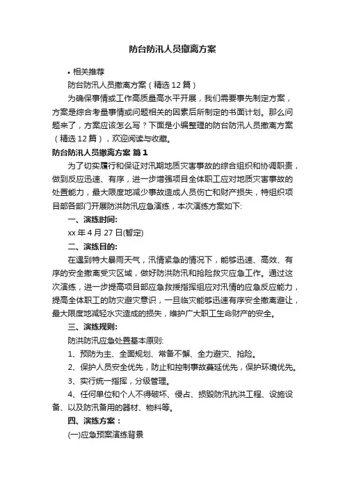 防台防汛人员撤离方案