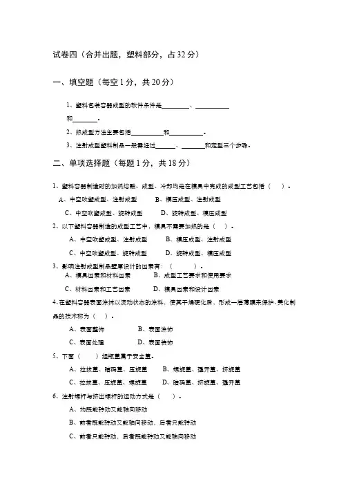 包装容器结构设计与制造__湖南工业大学(14)--塑料-试卷4-2015