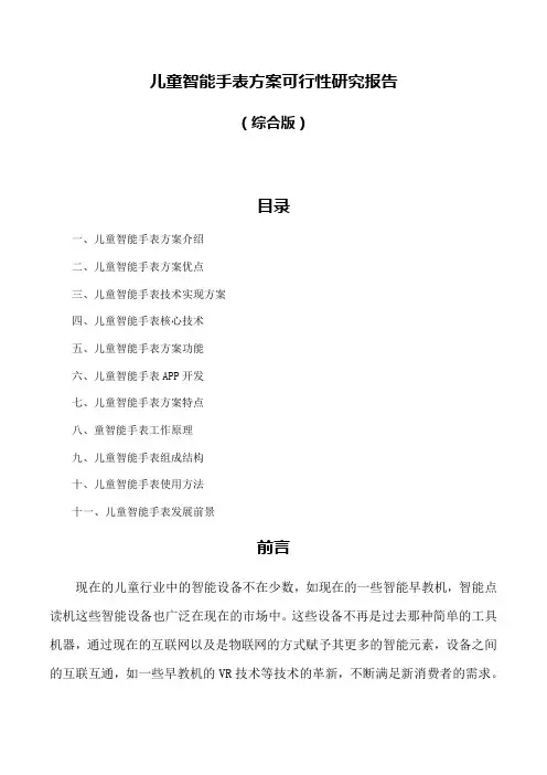 儿童智能手表方案可行性研究报告(综合版)