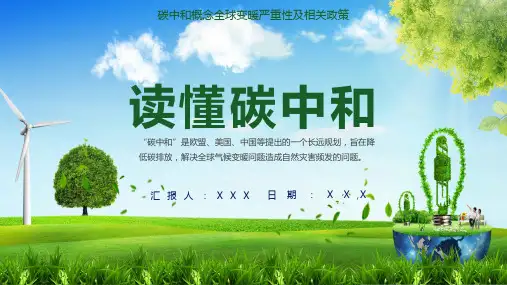 绿色清新碳中和宣传节能减排保护环境宣传PPT精品演示