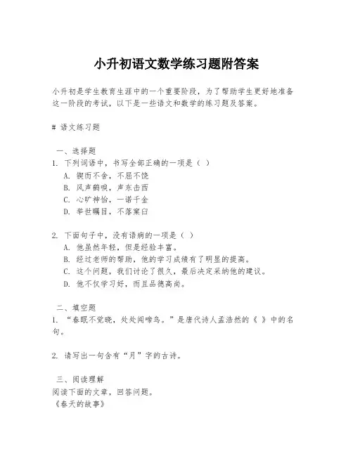 小升初语文数学练习题附答案