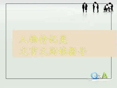 高考语文复习：文言文人物传记类精选课件PPT