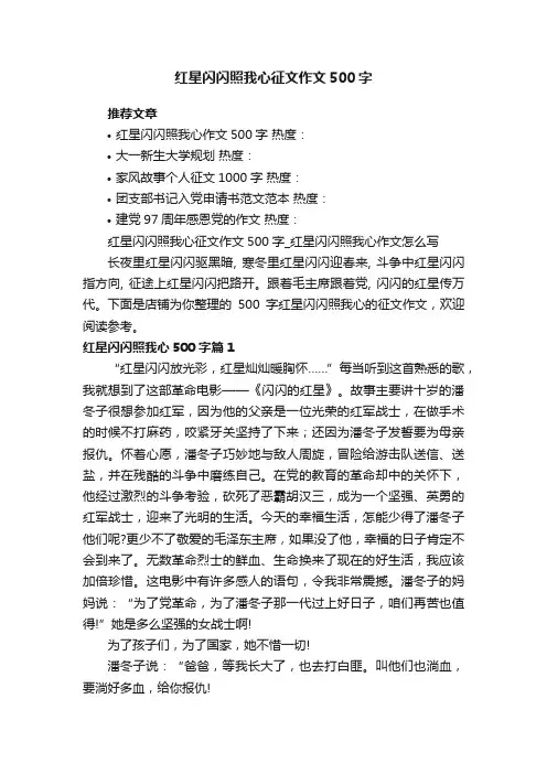 红星闪闪照我心征文作文500字_红星闪闪照我心作文怎么写