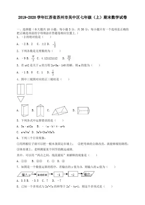 2019-2020学年苏州市吴中区七年级上册期末数学试卷(有答案)-最新推荐