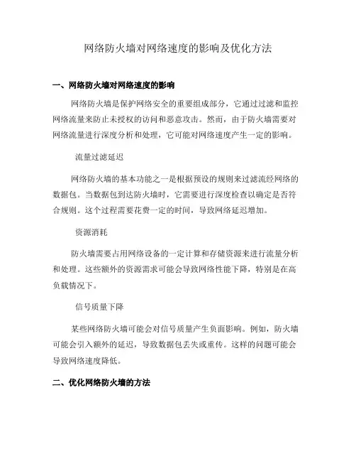 网络防火墙对网络速度的影响及优化方法(六)