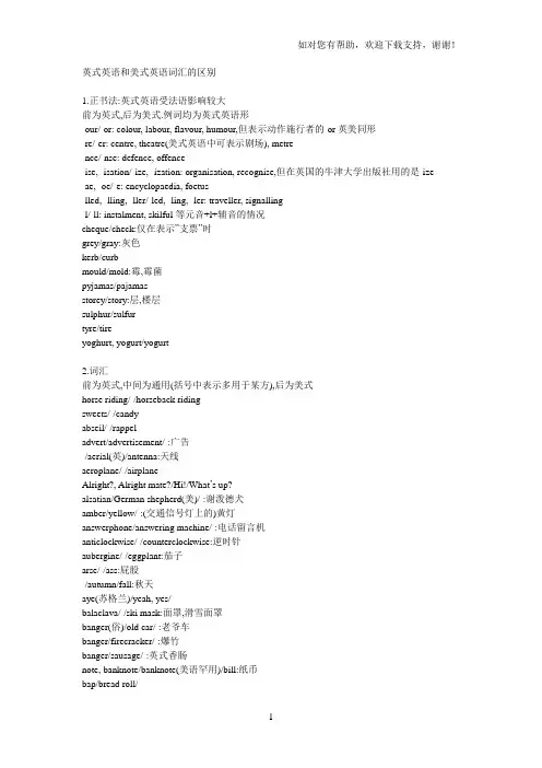 英式英语与美式英语词汇的区别