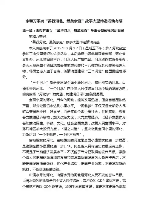 家和万事兴“善行河北、最美家庭”故事大型传递活动有感