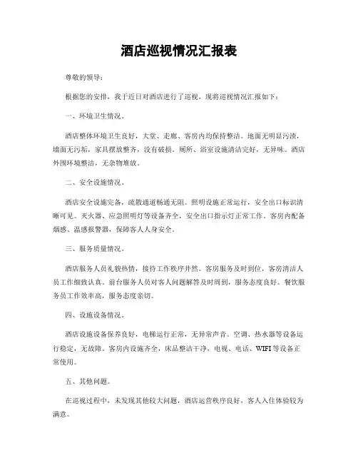酒店巡视情况汇报表
