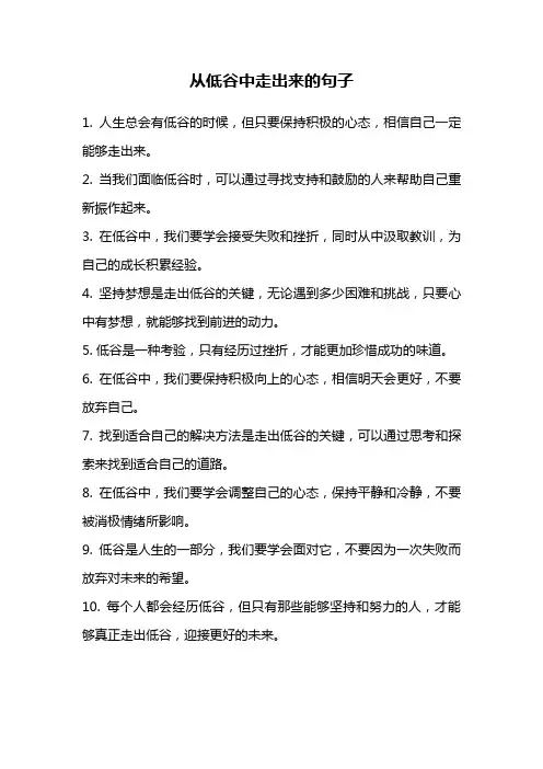从低谷中走出来的句子