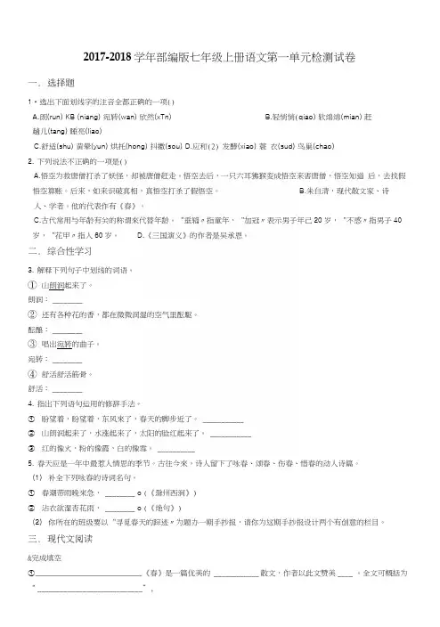 人教部编版七年级上册语文第一单元检测试卷含答案.docx