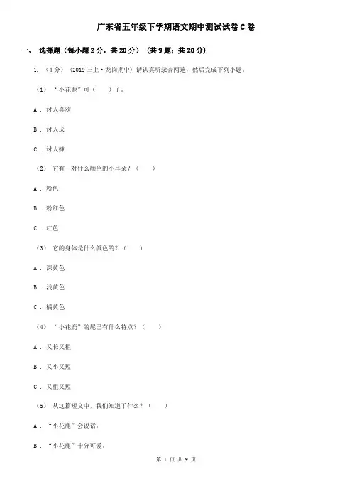 广东省五年级下学期语文期中测试试卷C卷