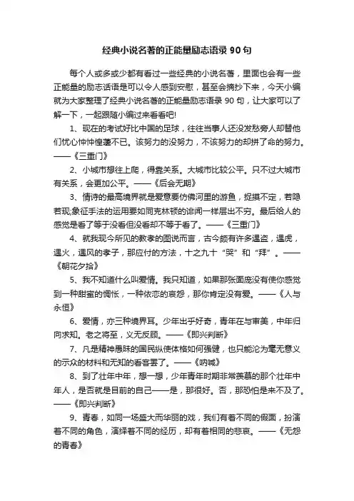经典小说名著的正能量励志语录90句