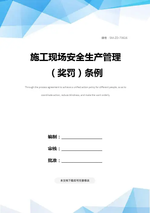 施工现场安全生产管理(奖罚)条例