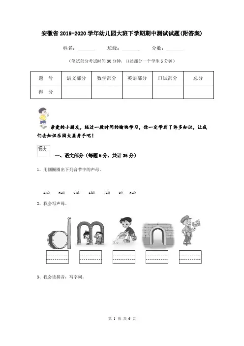 安徽省2019-2020学年幼儿园大班下学期期中测试试题(附答案)