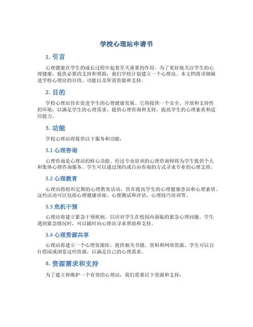 学校心理站申请书