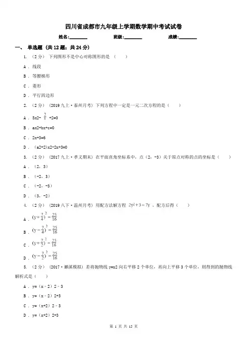 四川省成都市九年级上学期数学期中考试试卷