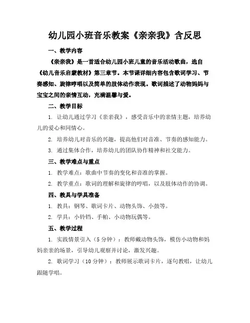 幼儿园小班音乐教案《亲亲我》含反思