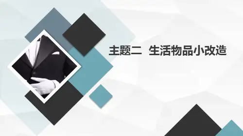 辽师大版小学四年级下册综合实践活动 主题二 生活物品小改造