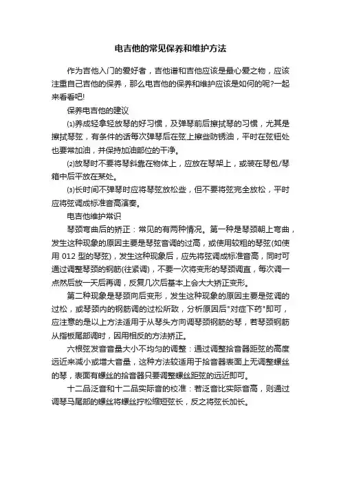 电吉他的常见保养和维护方法