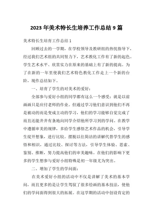 2023年美术特长生培养工作总结9篇