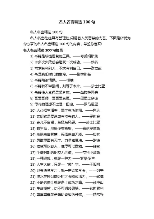 名人名言精选100句