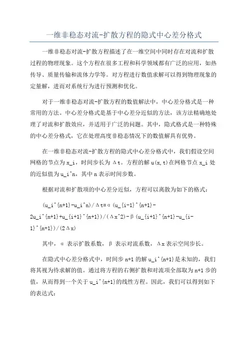 一维非稳态对流-扩散方程的隐式中心差分格式