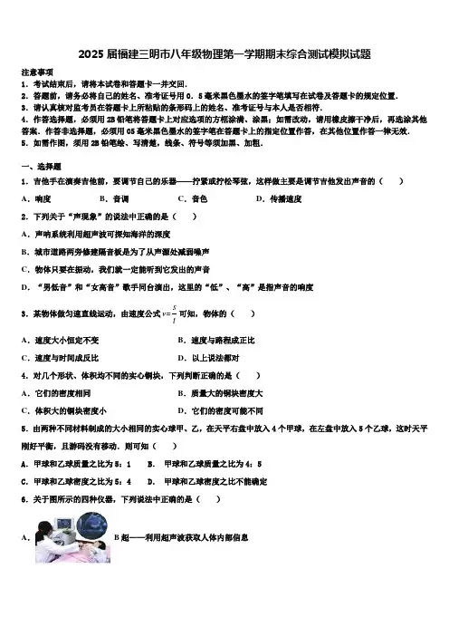 2025届福建三明市八年级物理第一学期期末综合测试模拟试题含解析