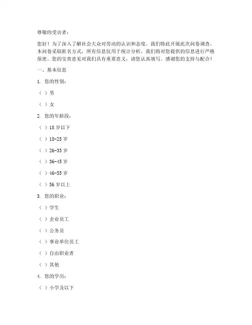对劳动认识的调查问卷模板