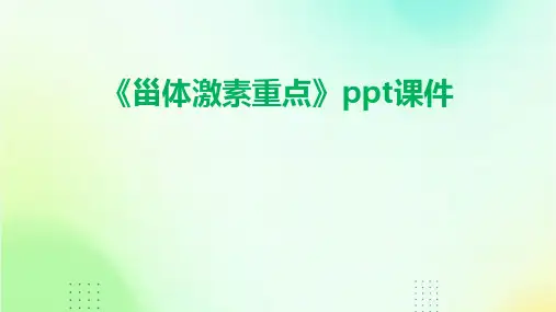 《甾体激素重点》课件