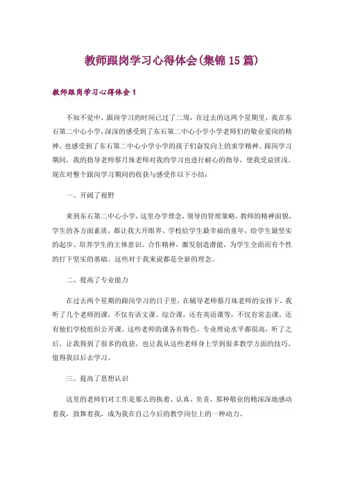 教师跟岗学习心得体会(集锦15篇)