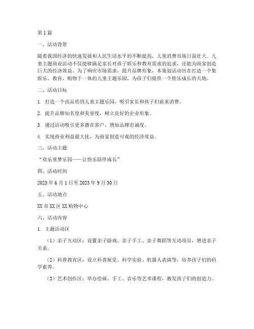 儿童主题商业策划活动(3篇)