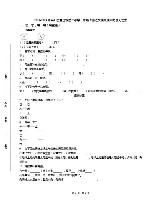 2018-2019年平阳县萧江镇第二小学一年级上册语文模拟期末考试无答案(1)