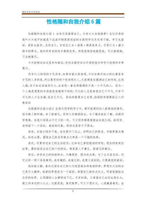 性格随和自我介绍5篇
