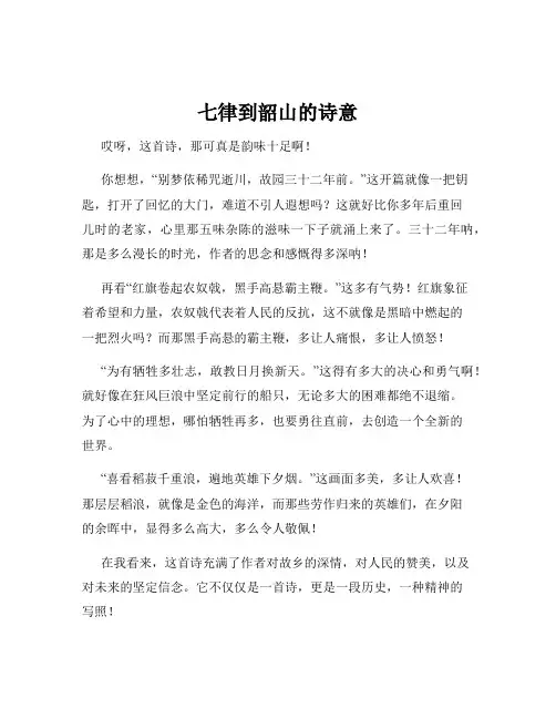 七律到韶山的诗意