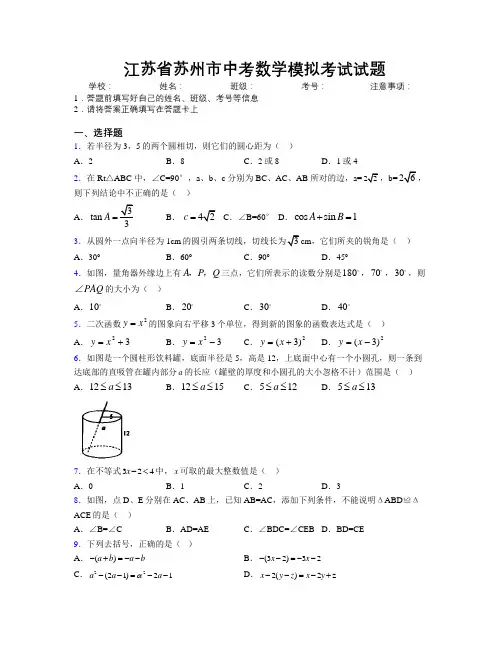 最新江苏省苏州市中考数学模拟考试试题附解析