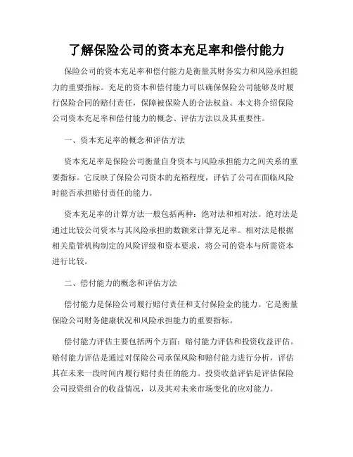 了解保险公司的资本充足率和偿付能力