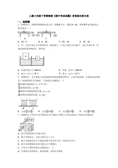 人教八年级下学期物理《期中考试试题》含答案百度文库