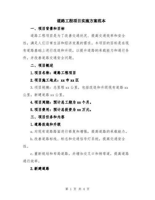 道路工程项目实施方案范本