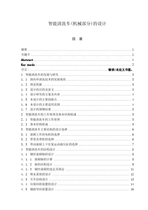 智能清洗车(机械部分)的设计_毕业设计