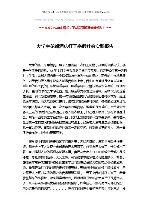 【最新2018】大学生花都酒店打工寒假社会实践报告-易修改word版 (3页)