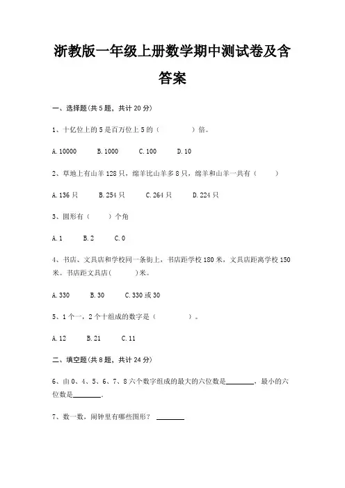 浙教版一年级上册数学期中测试卷及含答案(完整版)