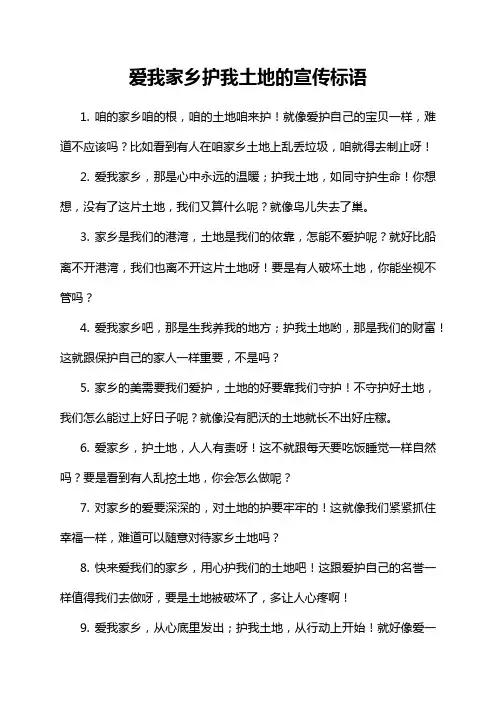 爱我家乡护我土地的宣传标语
